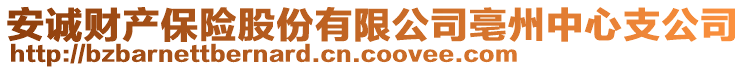 安誠財產(chǎn)保險股份有限公司亳州中心支公司