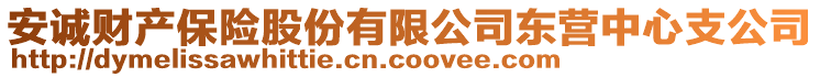 安诚财产保险股份有限公司东营中心支公司