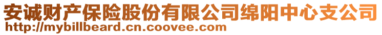 安诚财产保险股份有限公司绵阳中心支公司