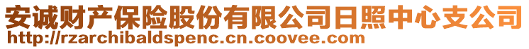 安誠財(cái)產(chǎn)保險股份有限公司日照中心支公司