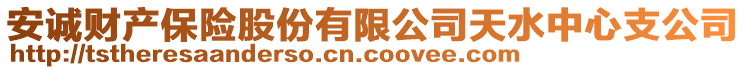 安诚财产保险股份有限公司天水中心支公司