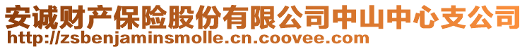 安诚财产保险股份有限公司中山中心支公司