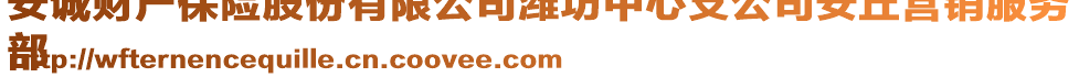 安誠財產保險股份有限公司濰坊中心支公司安丘營銷服務
部