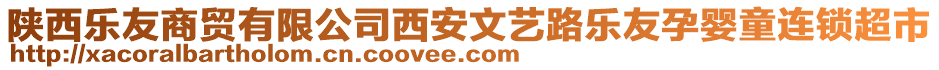 陜西樂友商貿(mào)有限公司西安文藝路樂友孕嬰童連鎖超市