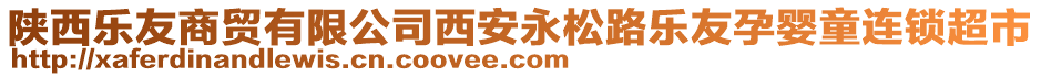 陕西乐友商贸有限公司西安永松路乐友孕婴童连锁超市