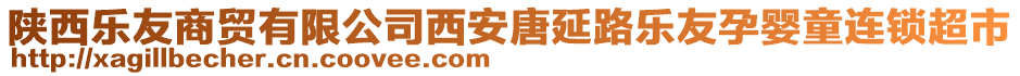 陜西樂(lè)友商貿(mào)有限公司西安唐延路樂(lè)友孕嬰童連鎖超市