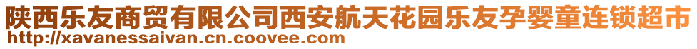 陜西樂友商貿(mào)有限公司西安航天花園樂友孕嬰童連鎖超市