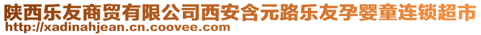 陜西樂友商貿有限公司西安含元路樂友孕嬰童連鎖超市