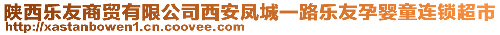 陕西乐友商贸有限公司西安凤城一路乐友孕婴童连锁超市