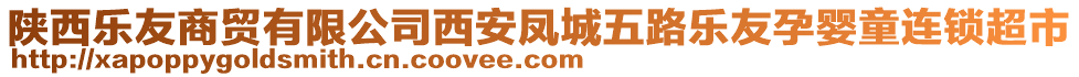 陜西樂友商貿(mào)有限公司西安鳳城五路樂友孕嬰童連鎖超市