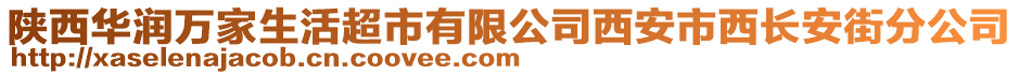 陜西華潤萬家生活超市有限公司西安市西長安街分公司