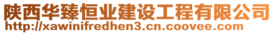 陜西華臻恒業(yè)建設(shè)工程有限公司