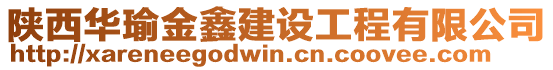 陜西華瑜金鑫建設(shè)工程有限公司