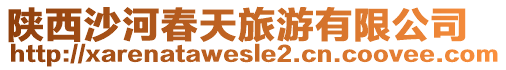 陕西沙河春天旅游有限公司