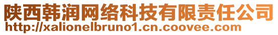 陜西韓潤(rùn)網(wǎng)絡(luò)科技有限責(zé)任公司