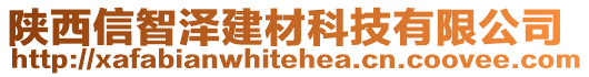 陜西信智澤建材科技有限公司