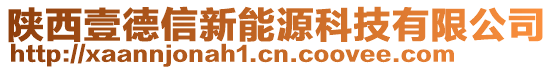 陜西壹德信新能源科技有限公司