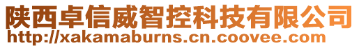 陕西卓信威智控科技有限公司