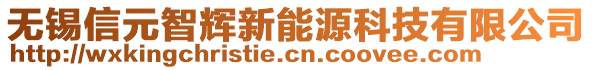 無錫信元智輝新能源科技有限公司