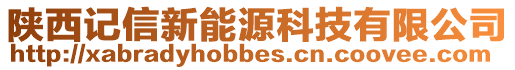 陜西記信新能源科技有限公司