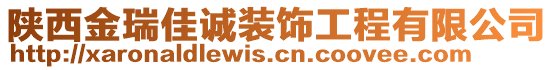 陜西金瑞佳誠裝飾工程有限公司