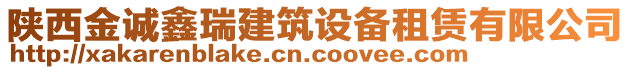 陜西金誠(chéng)鑫瑞建筑設(shè)備租賃有限公司