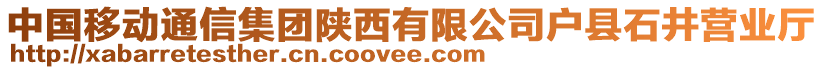 中國移動通信集團陜西有限公司戶縣石井營業(yè)廳