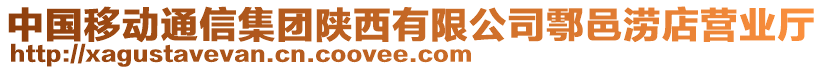 中國移動通信集團陜西有限公司鄠邑澇店營業(yè)廳