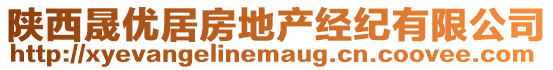 陜西晟優(yōu)居房地產(chǎn)經(jīng)紀(jì)有限公司