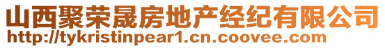 山西聚榮晟房地產(chǎn)經(jīng)紀(jì)有限公司