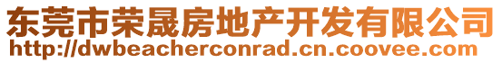 東莞市榮晟房地產(chǎn)開(kāi)發(fā)有限公司