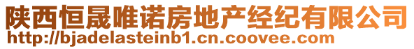 陜西恒晟唯諾房地產(chǎn)經(jīng)紀(jì)有限公司