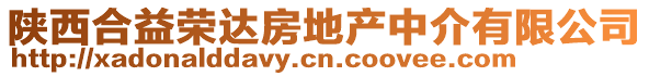 陜西合益榮達房地產中介有限公司