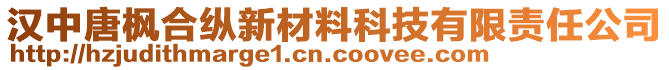 漢中唐楓合縱新材料科技有限責任公司