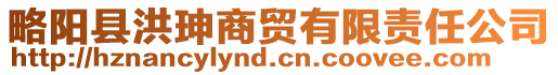 略陽縣洪珅商貿(mào)有限責(zé)任公司