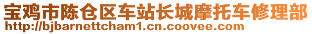 寶雞市陳倉區(qū)車站長城摩托車修理部