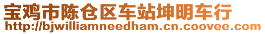 寶雞市陳倉(cāng)區(qū)車站坤明車行