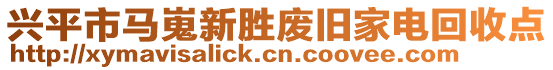 興平市馬嵬新勝廢舊家電回收點