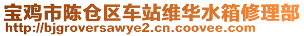 寶雞市陳倉區(qū)車站維華水箱修理部