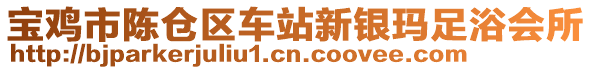 寶雞市陳倉(cāng)區(qū)車站新銀瑪足浴會(huì)所