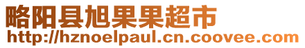 略陽縣旭果果超市