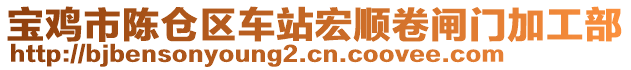 寶雞市陳倉(cāng)區(qū)車(chē)站宏順卷閘門(mén)加工部