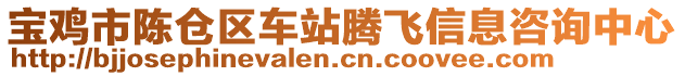 寶雞市陳倉區(qū)車站騰飛信息咨詢中心