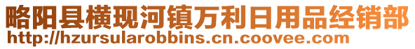 略阳县横现河镇万利日用品经销部