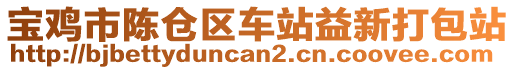 寶雞市陳倉區(qū)車站益新打包站