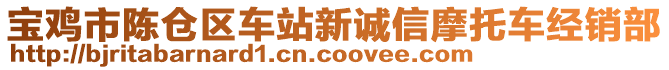 寶雞市陳倉區(qū)車站新誠信摩托車經(jīng)銷部