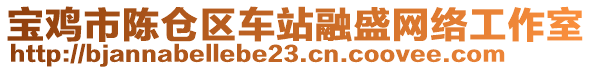 寶雞市陳倉(cāng)區(qū)車站融盛網(wǎng)絡(luò)工作室