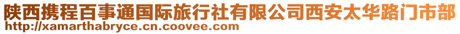 陜西攜程百事通國際旅行社有限公司西安太華路門市部