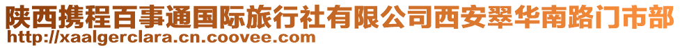 陜西攜程百事通國(guó)際旅行社有限公司西安翠華南路門市部