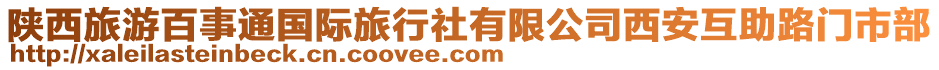 陜西旅游百事通國(guó)際旅行社有限公司西安互助路門市部